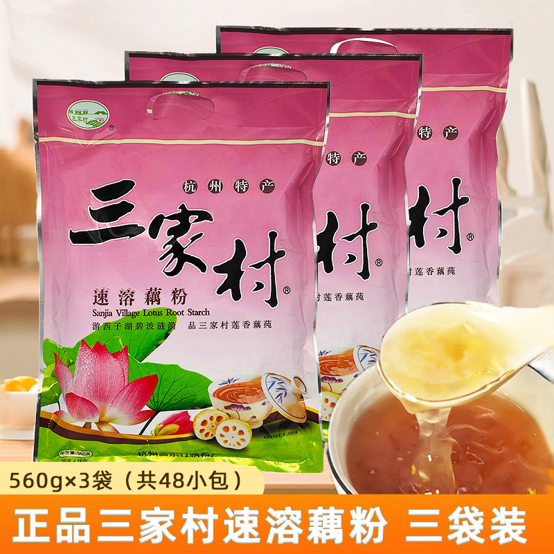 三家村藕粉杭州西湖特产正宗原味速溶耦粉代早餐小袋装纯羹560g*3