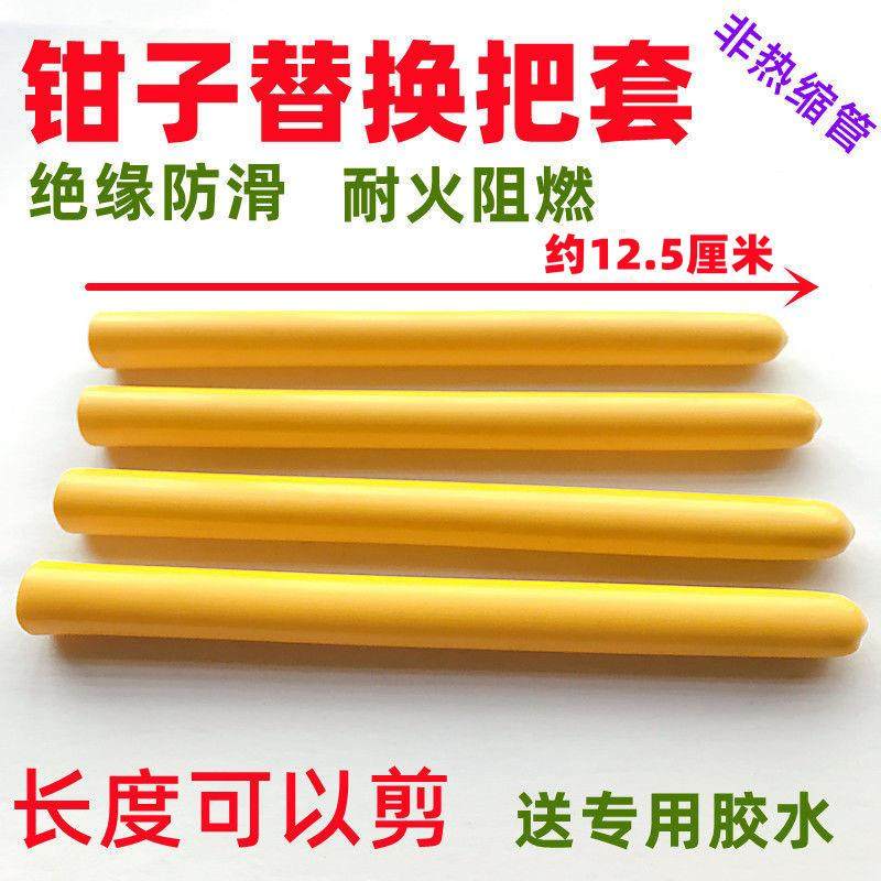 绝缘把套替换手柄钢丝钳套把皮套胶套尖斜嘴把手胶柄铁皮剪子塑柄