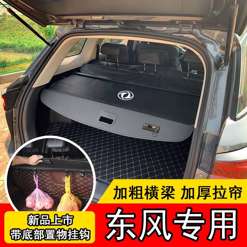 东风风神ax7pro后备箱隔板 皓极马赫版plus 风光580 风行T5遮物帘