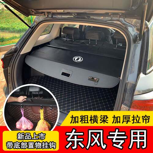 东风风神ax7pro后备箱隔板 皓极马赫版plus 风光580 风行T5遮物帘
