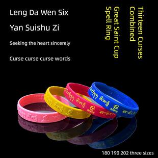 十三合一大随求咒楞严咒文殊结缘用品法宝圣大咒经文夜光硅胶手环