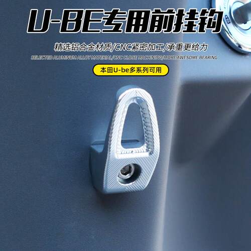 适用ub-e/UBE铝合金挂钩本田电动车CNC强力挂钩改装配件