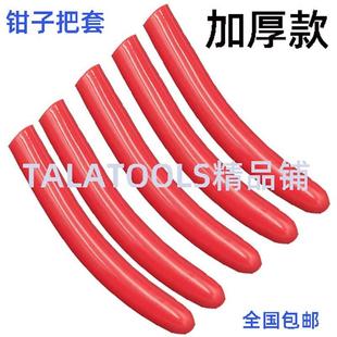 PVC把套钳子皮套钢筋套钢丝钳老虎钳套/尖嘴钳沾塑手柄胶套管包邮