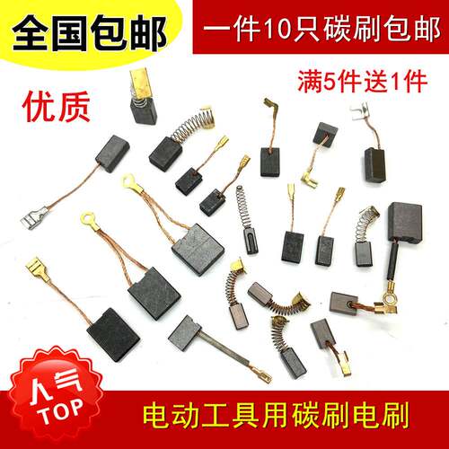 包邮电动工具碳刷角磨机电钻锤切割机电镐磨光机5*6*7*8*9*10*15