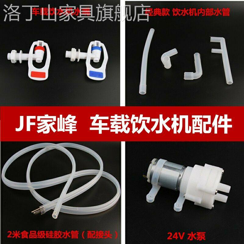 家峰车载饮水机配件24V大货车用热水器水管抽水泵继电器水桶底座