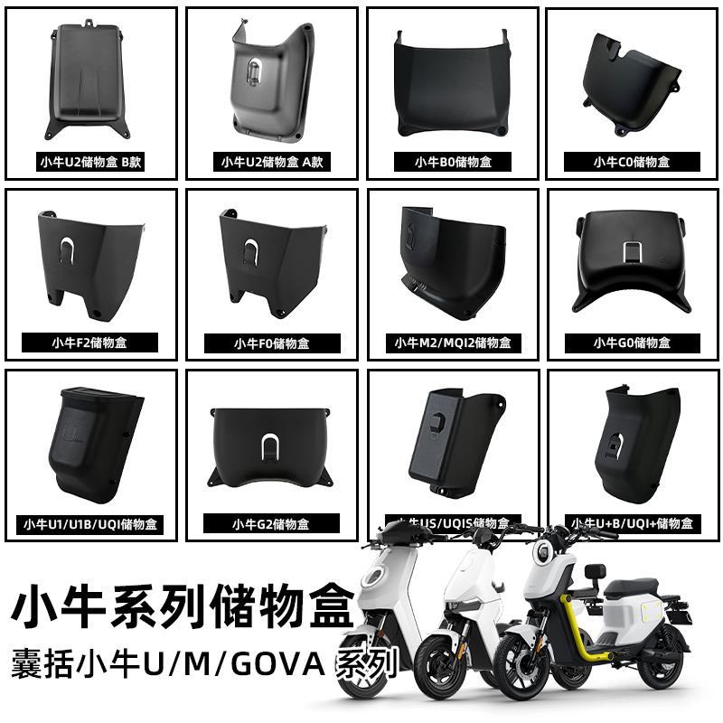 小牛电动车储物盒F200/F400/MQIL/F100/G6T/U2/U+/UQi/G100/G2S