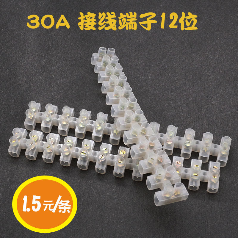 30A半透明软胶端子台接线接线排单排12位连接接线器接电线柱10条