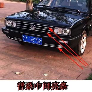 普桑改装配件 老款桑塔纳改装配件爆改保险杠前中网粘贴亮条装饰