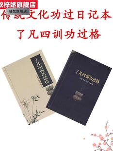 。了凡四训功过格记录本传统文化改过修心学习辅助用品功过格笔记本