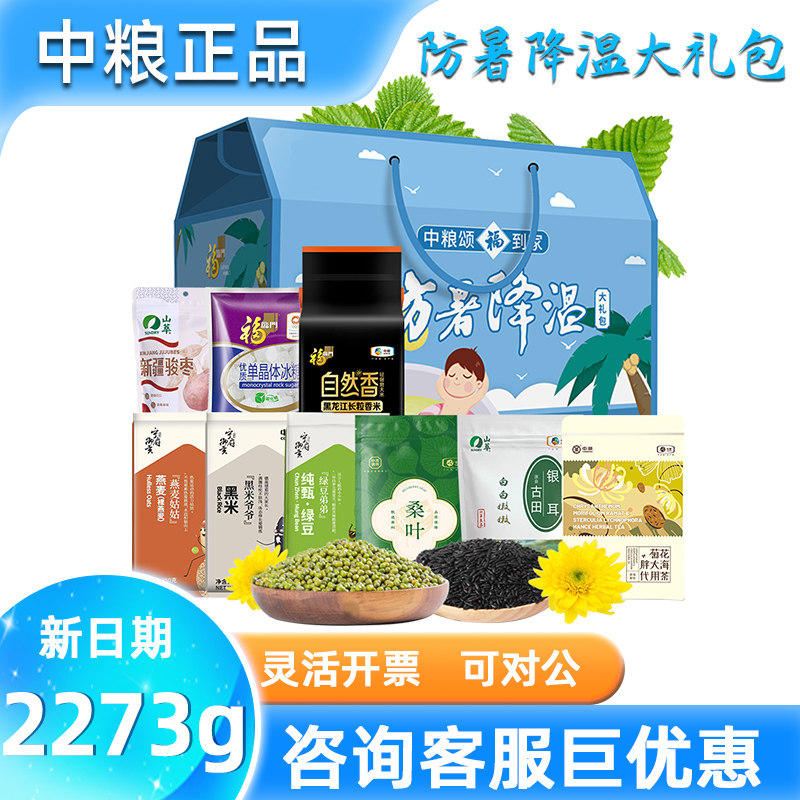 中粮清凉大礼包D1银耳黑米冰糖绿豆粗粮防暑降温消暑礼盒礼品团购