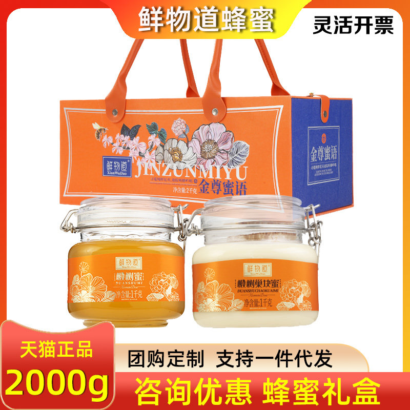 鲜物道蜂蜜礼盒金尊蜜语椴树蜜椴树巢块蜜天然蜜双瓶装节日礼品