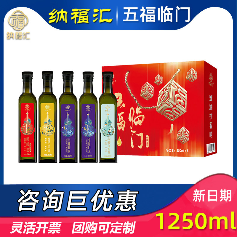 纳福汇五福临门礼盒山茶橄榄亚麻籽核桃油五种组合健康食用油送礼