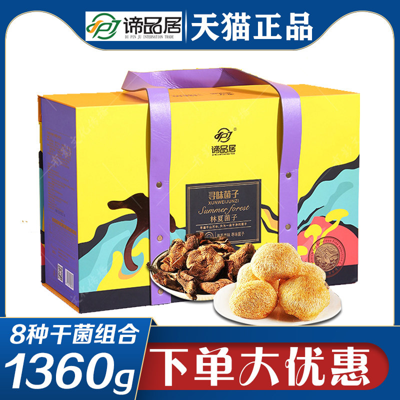 谛品居山珍礼盒林夏菌子混合菌汤鹿茸菌干菌干货特产礼包节日礼品
