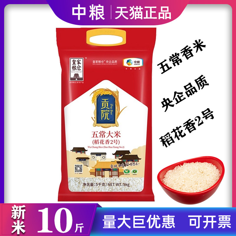 中粮皇家粮仓贡院五常大米原粮稻花香2号东北香米10斤家庭袋装