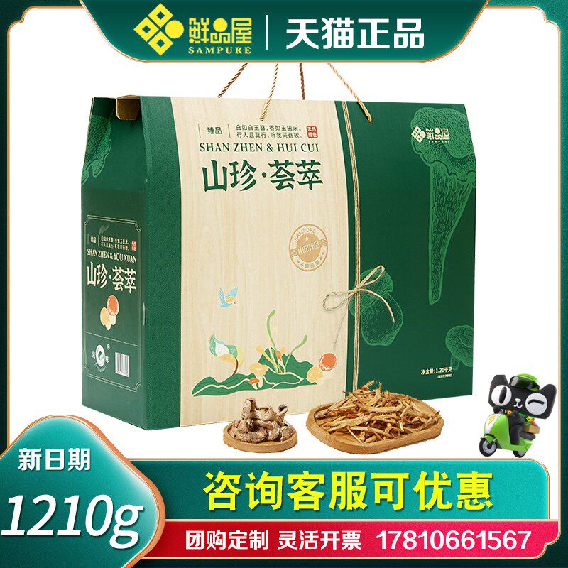 鲜品屋干菌礼盒山珍荟萃猴头菇鸡枞菌食用菌菇山货节日送客户团购