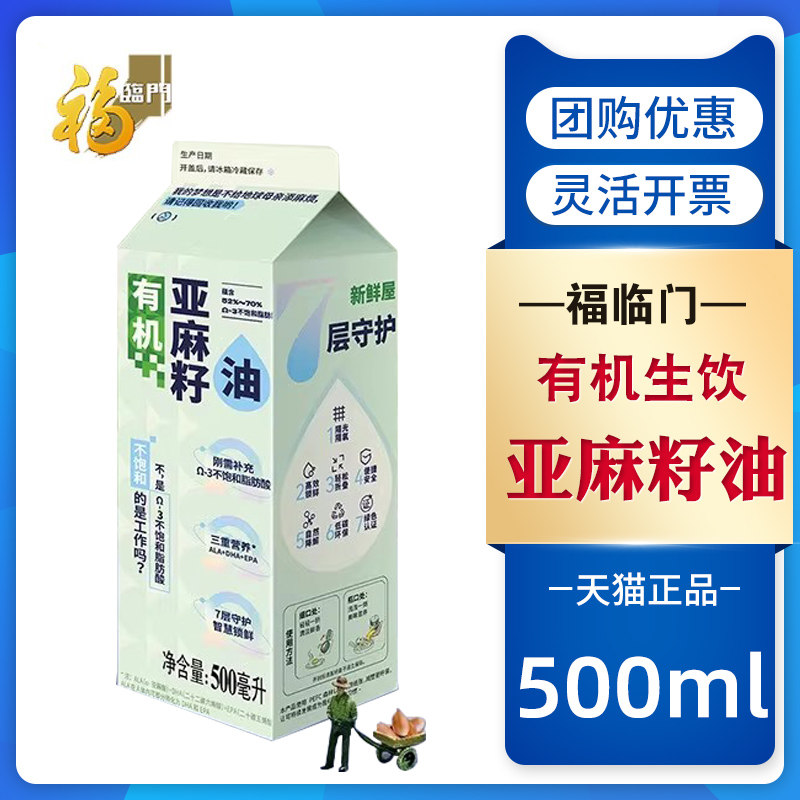 中粮福临门营养家有机亚麻籽油500ml低温冷榨可生饮食用油新鲜图片