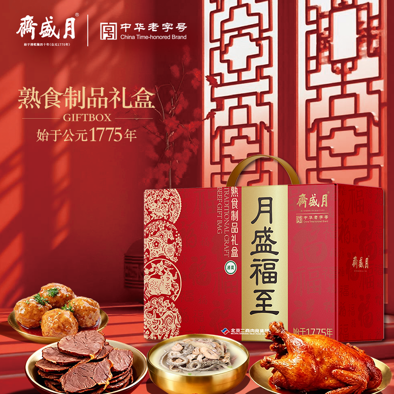 月盛斋清真熟食礼盒月盛福至牛肉酥鱼羊肝组合回民特产年货礼品