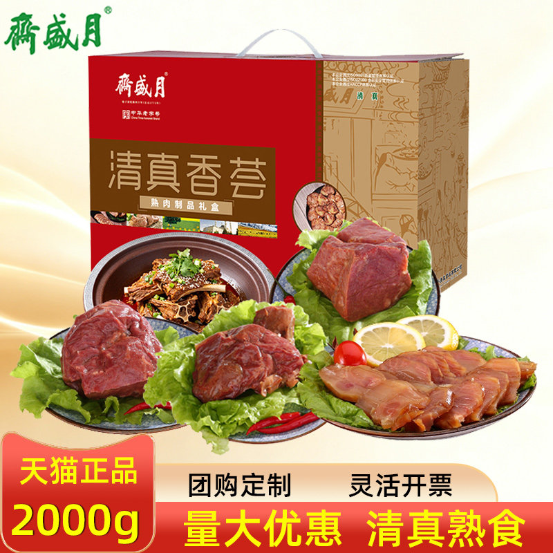 月盛斋清真熟食礼盒清真香荟北京特产牛肉羊蝎子节日福利礼品团购