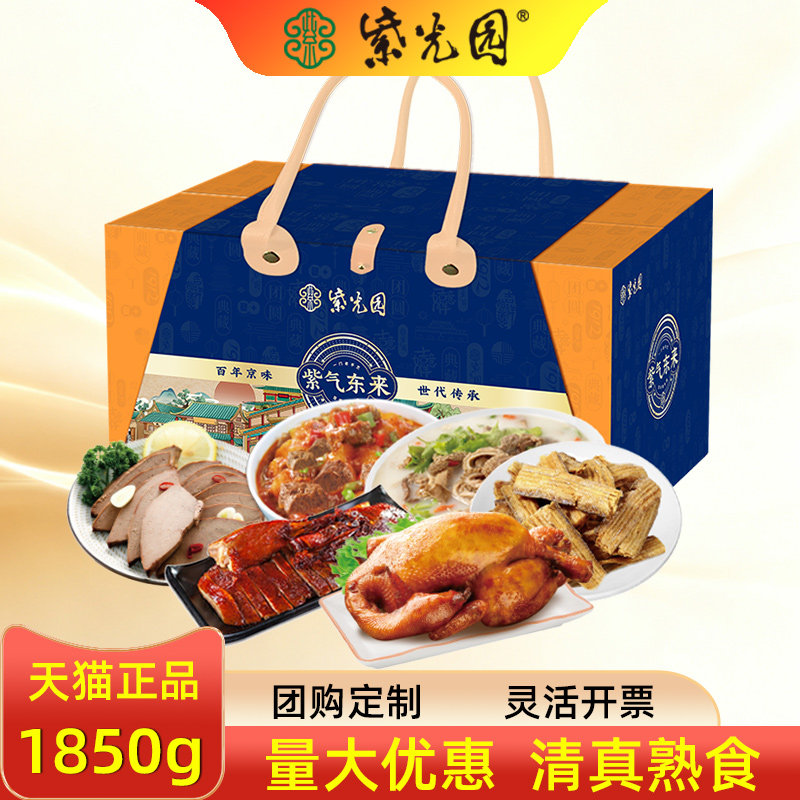 紫光园清真熟食礼盒紫气东来骨汤羊杂带鱼酱香卤肉节日礼品团购