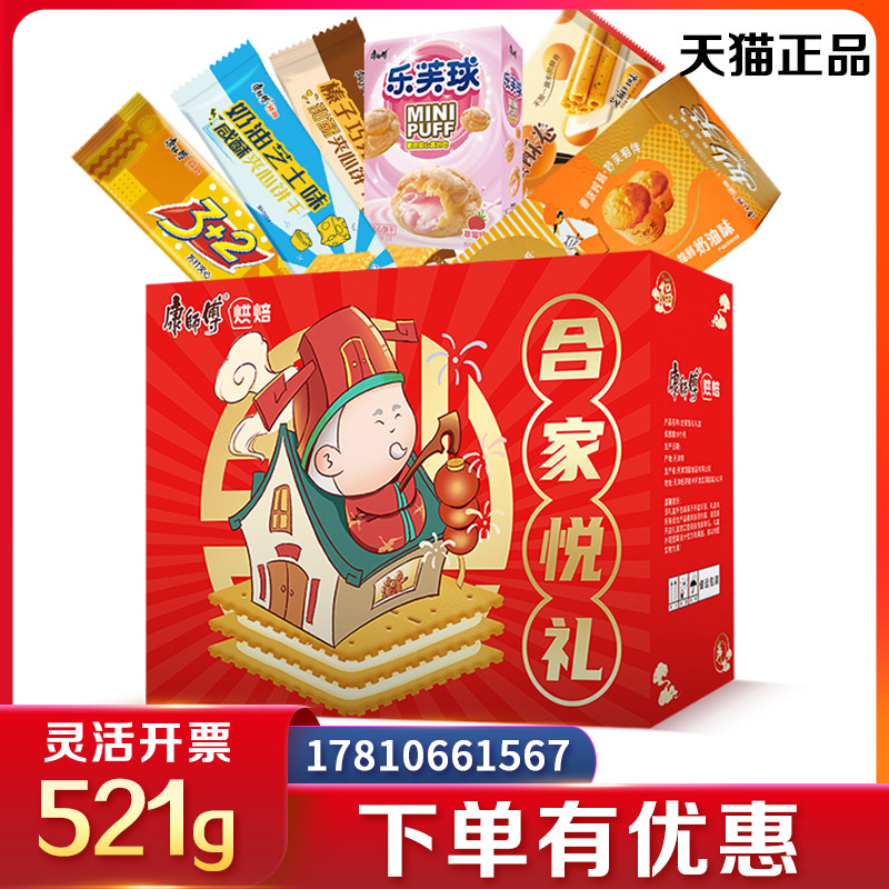 康师傅糕点礼盒合家悦礼乐芙球甜酥饼干甜点零食礼包节日送礼团购