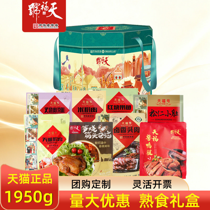 天福号熟食礼盒天福煜礼带鱼叉烧肉即食肉食组合节日工会礼品