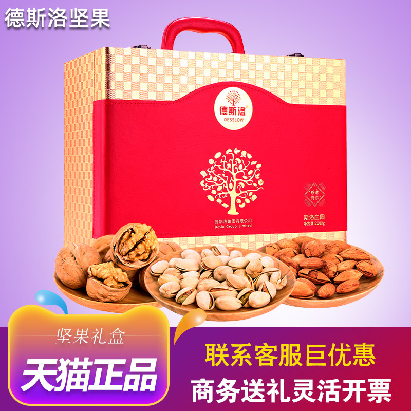 德斯洛坚果礼盒节日送礼团购