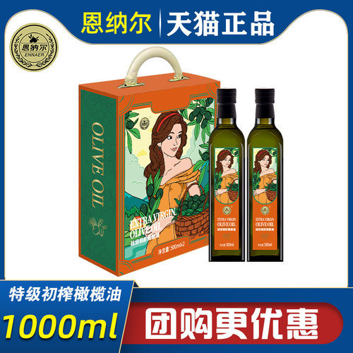 恩纳尔雅致经典礼盒特级初榨橄榄油压榨食用营养油家庭装礼品团购