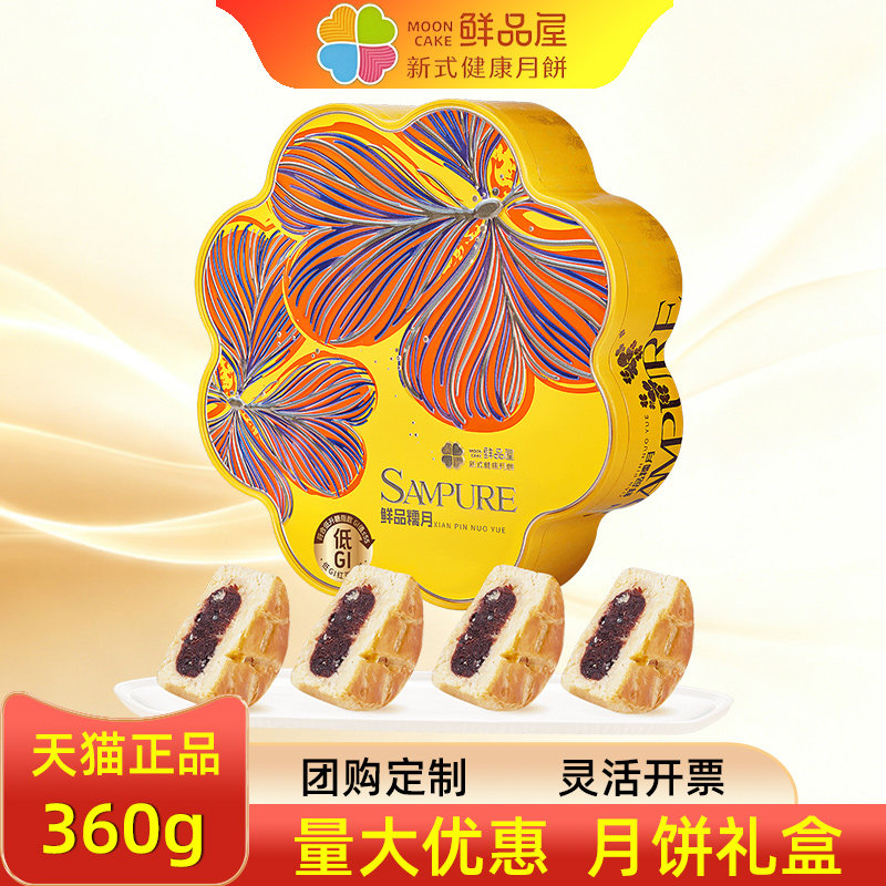 鲜品屋月饼礼盒低GI红豆法式6粒360g轻养糕点组合中秋送客户送礼