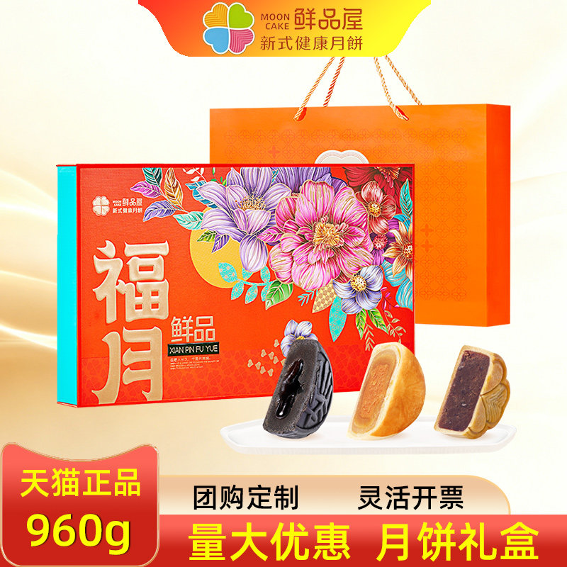 鲜品屋月饼礼盒福月港式广式苏式多种糕点组合中秋定制礼品团购