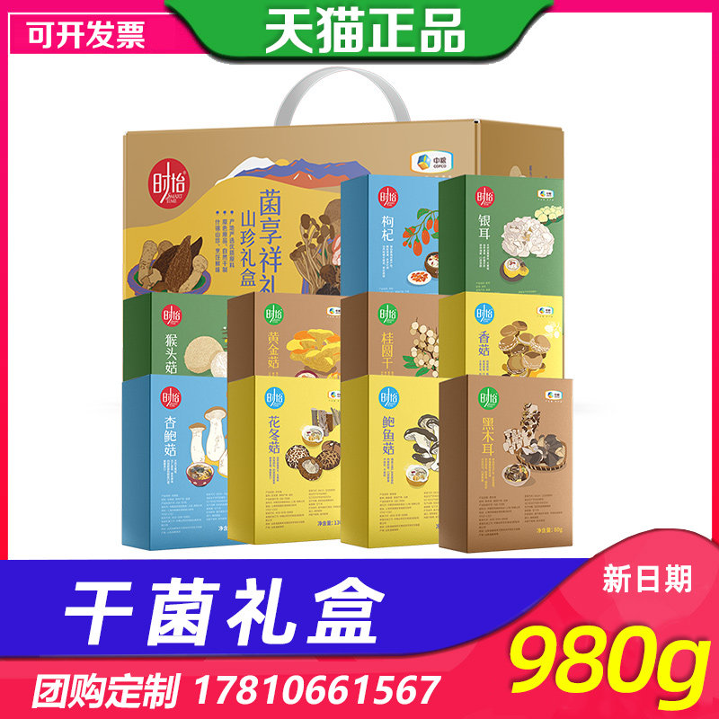 中粮山珍礼盒祥礼枸杞香菇干货组合食用菌野生菌公司礼品团购干菌