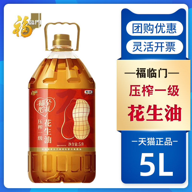 中粮福临门福至心礼压榨花生油5L蒸炒食用植物香油桶装节日福利