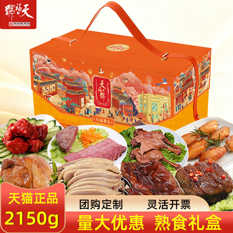 天福号熟食礼盒天福尊礼牛肉北京特产私房菜礼包节日公司福利团购