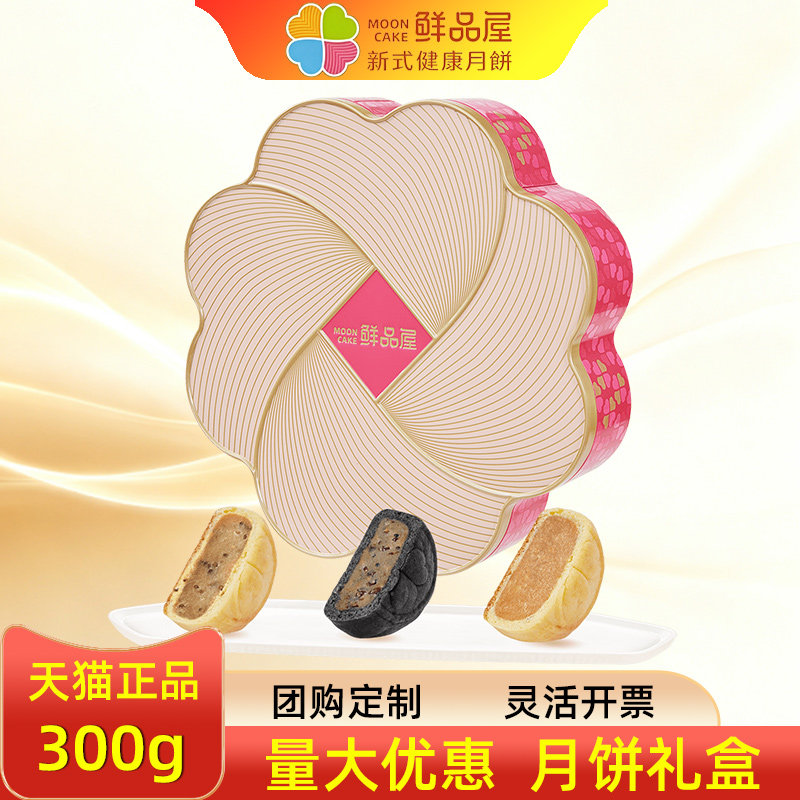 鲜品屋月饼礼盒低糖新式健康糕点芋泥薏米混合口味中秋送客户送礼