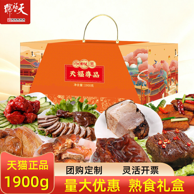 天福号熟食礼盒天福尊品熏鱼酱肘子节日下酒菜礼品送礼送客户团购