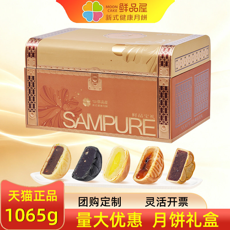 鲜品屋月饼礼盒宝礼红豆豆沙枣泥广式苏式酥皮糕点中秋批发礼品