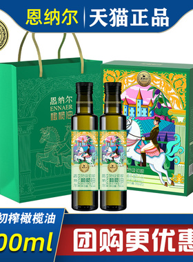 恩纳尔特级初榨橄榄油750ml*2营养植物油炒菜煎炸凉拌节日送客户