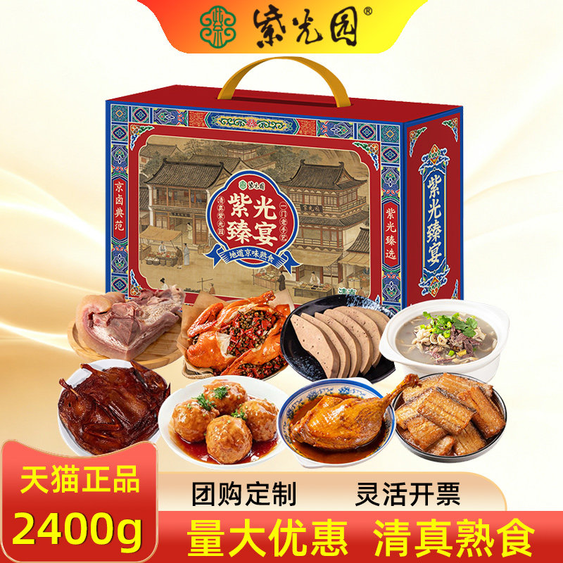 紫光园清真熟食礼盒紫光臻宴手撕带鱼牛头肉混合酱货回民礼品团购