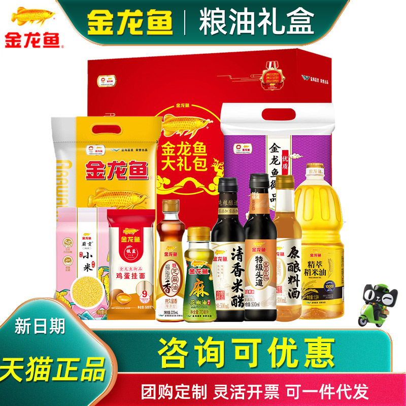 金龙鱼粮油米面大礼包五谷粗粮香芝麻香油生抽组合员工节日送礼
