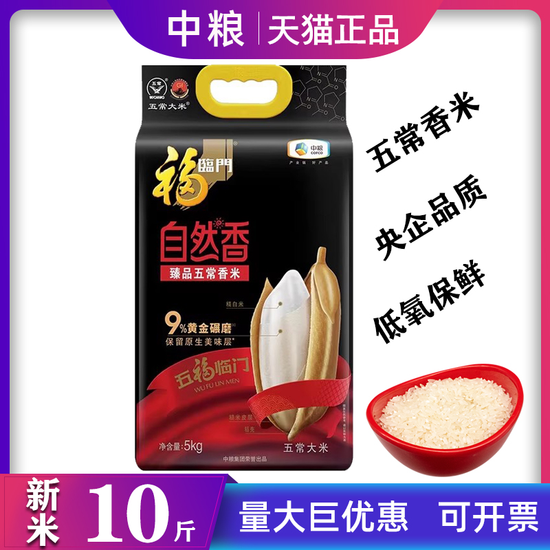 中粮福临门自然香臻品五常香米5kg一等东北大米新米10斤单位福利