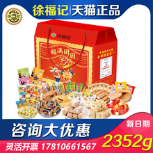 徐福记糖果礼盒福满团圆凤梨酥新年什锦糖糕点组合节日礼品送礼