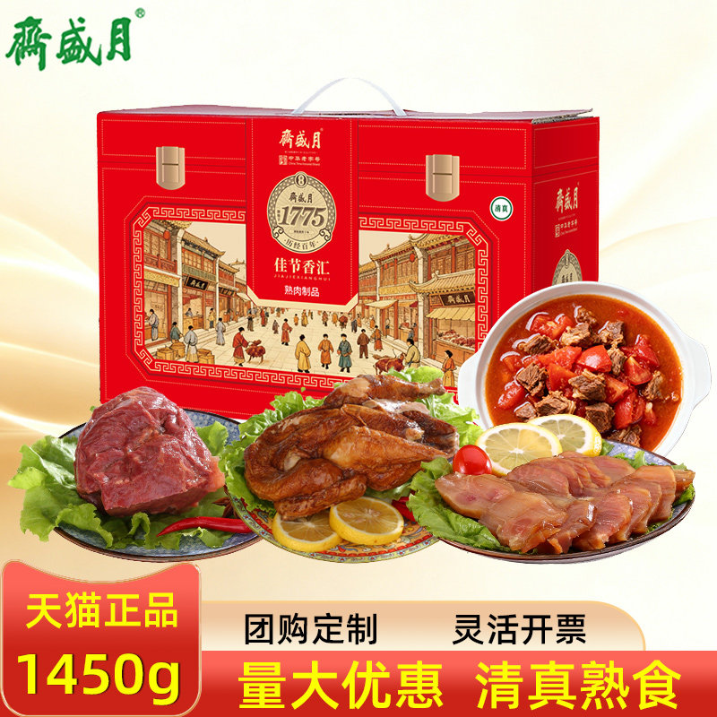 月盛斋熟食礼盒清真佳节香汇番茄牛腩牛肉回民礼品节日送礼团购
