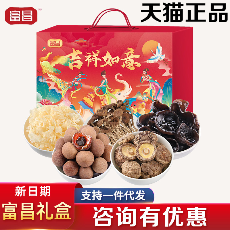 富昌干货礼盒吉祥如意香菇茶树菇菌菇山珍组合节日福礼礼品团购