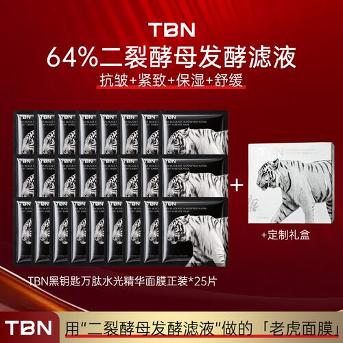 tbn老虎面膜黑钥匙万肽水光精华面膜官方旗舰店正品保湿抗皱紧致