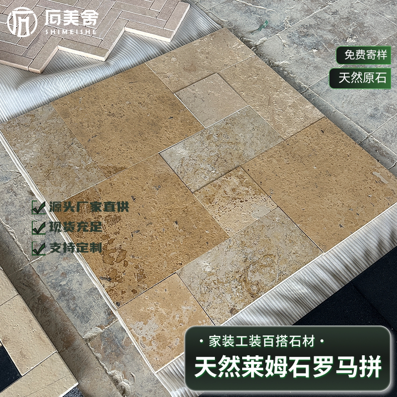 莱姆石罗马拼地砖天然石材文化石