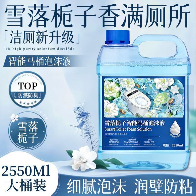 智能马桶专用泡泡液泡沫盾补充剂防溅水抑菌除臭自动清洁发泡剂