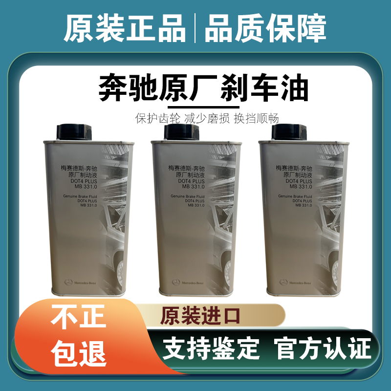 奔驰原厂刹车油原装正品