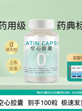 空心胶囊糯米胶囊壳0#号中号可食用口服灌装任何药粉空胶囊皮外壳