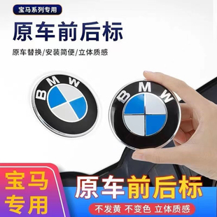 宝马前标BMW新3系5系7系1系X1X3X5X6前后车标志尾标引擎盖标改装