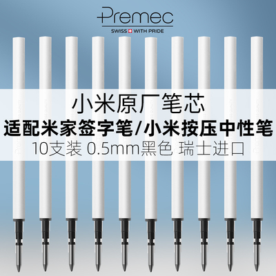 premec瑞士品质中性笔芯