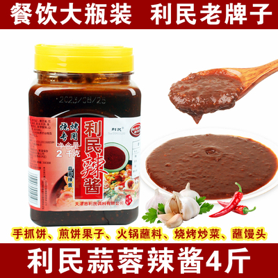 正宗利民蒜蓉辣酱2kg商用瓶装 烧烤酱调料佐料手抓饼煎饼果子蘸酱